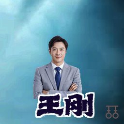 王刚