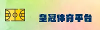 皇冠APP「中国」官方网站 - HUANGGUAN